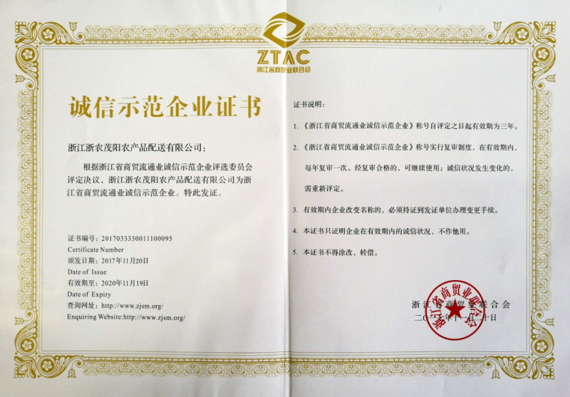 浙農(nóng)茂陽榮膺&ldquo;浙江省商貿(mào)流通業(yè)誠信示范企業(yè)&rdquo;稱號