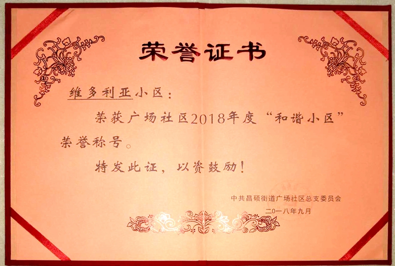 安吉維多利亞小區榮獲&ldquo;和諧小區&rdquo;稱號