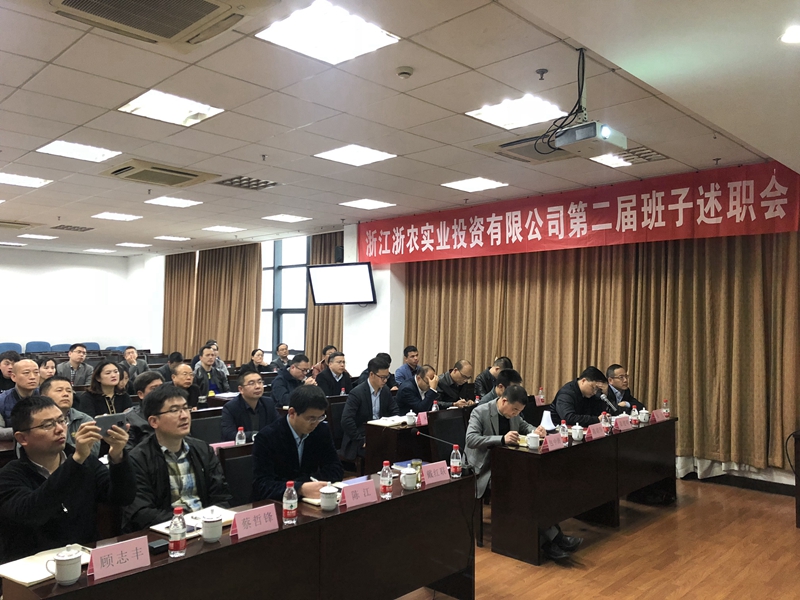 浙農實業、投資公司換屆述職大會順利召開