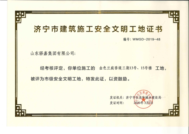 金色蘭庭&middot;香堤再獲濟(jì)寧&ldquo;市級(jí)安全文明工地&rdquo;稱號(hào)
