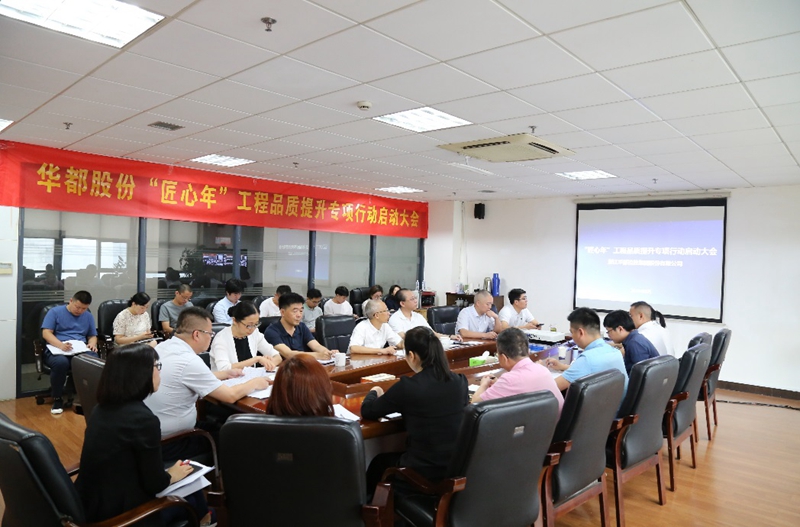華都股份開(kāi)展&ldquo;匠心年&rdquo;工程品質(zhì)提升專項(xiàng)行動(dòng)