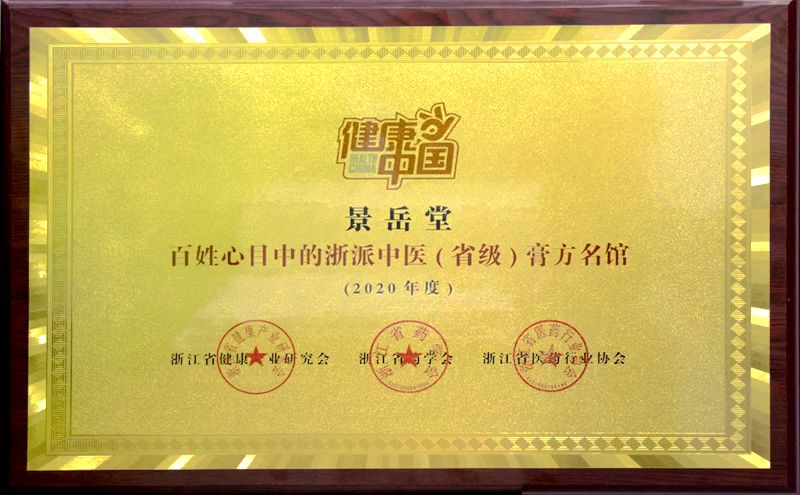 華通醫(yī)藥下屬景岳堂國藥館入選&ldquo;百姓心目中浙派（省級）膏方名館&rdquo;