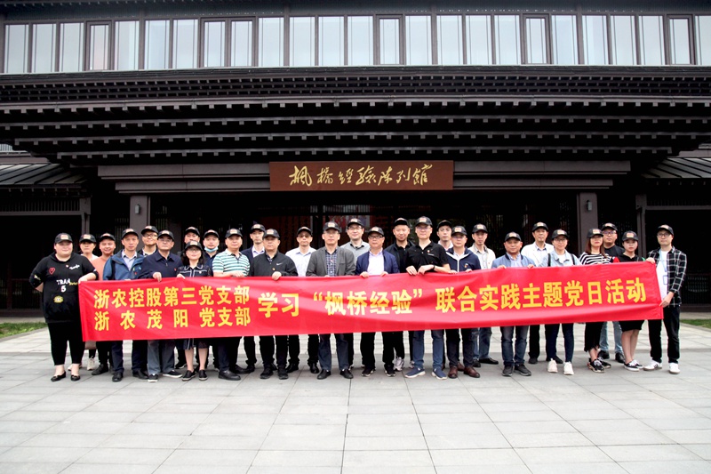 學習&ldquo;楓橋經驗&rdquo; 創(chuàng)新工作方法 &mdash;&mdash;集團第三黨支部、浙農茂陽黨支部聯(lián)合開展主題黨日活動