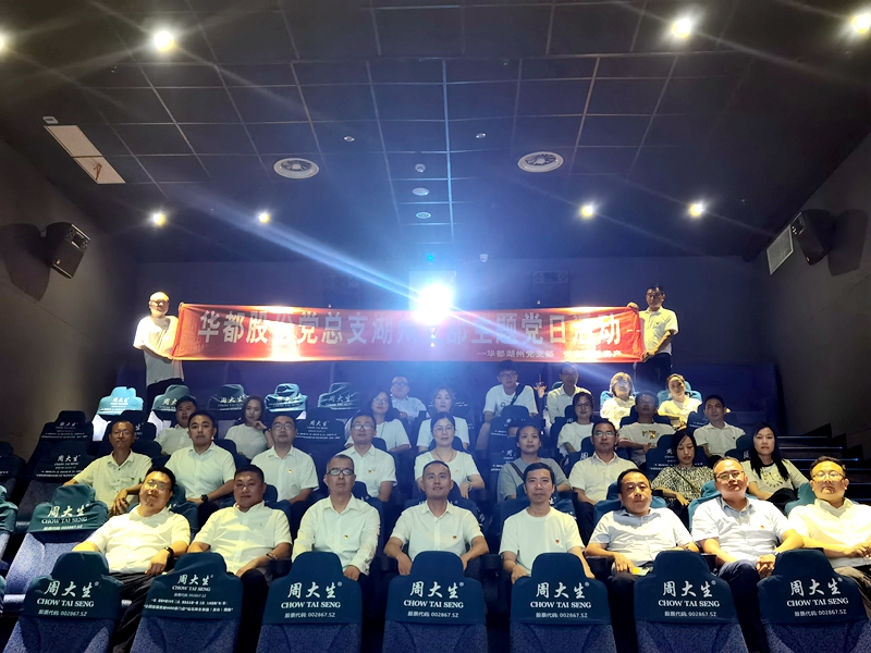 華都股份黨總支下屬各支部開展&ldquo;觀影學(xué)史&rdquo;主題活動