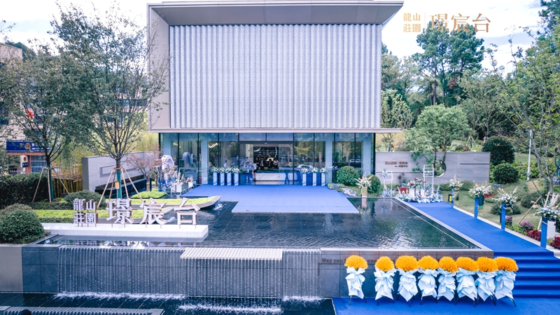 龍山莊園&middot;璟宸臺生活體驗館盛大開放