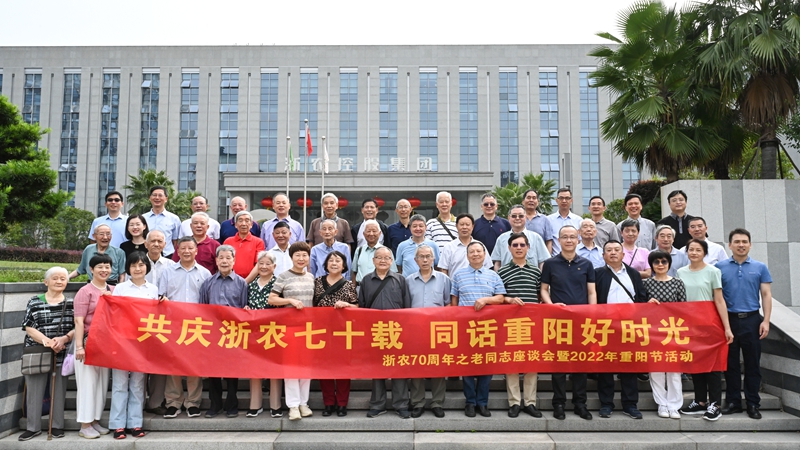 共慶浙農(nóng)七十載  同話重陽好時(shí)光 &mdash;&mdash;集團(tuán)舉辦70周年老同志茶話會(huì)暨2022年重陽節(jié)活動(dòng)