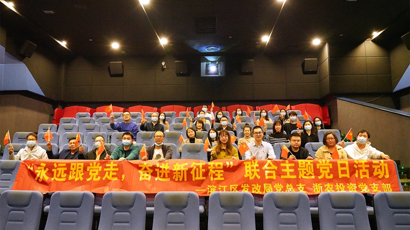 浙農投資黨支部組織開展&ldquo;永遠跟黨走 奮進新征程&rdquo;聯(lián)合主題黨日活動