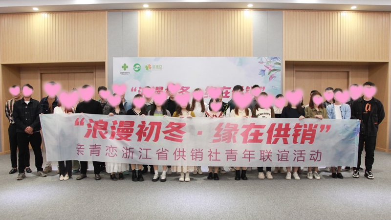 &ldquo;浪漫初冬、緣在供銷&rdquo;親青戀供銷青年聯(lián)誼活動在浙農(nóng)控股舉行