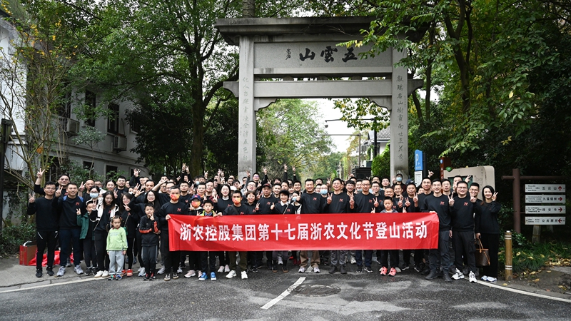 齊心向上 并肩同行&mdash;&mdash;記第十七屆浙農(nóng)文化節(jié)登山活動