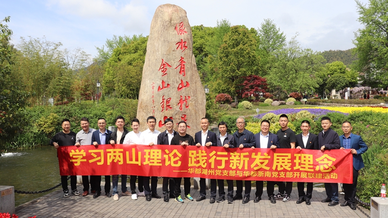浙南黨支部、湖州黨支部聯合開展&ldquo;學習兩山理論 踐行新發展理論&rdquo;主題黨日活動