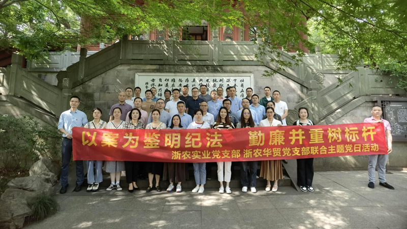 浙農實業黨支部、浙農華貿黨支部聯合開展警示教育主題活動