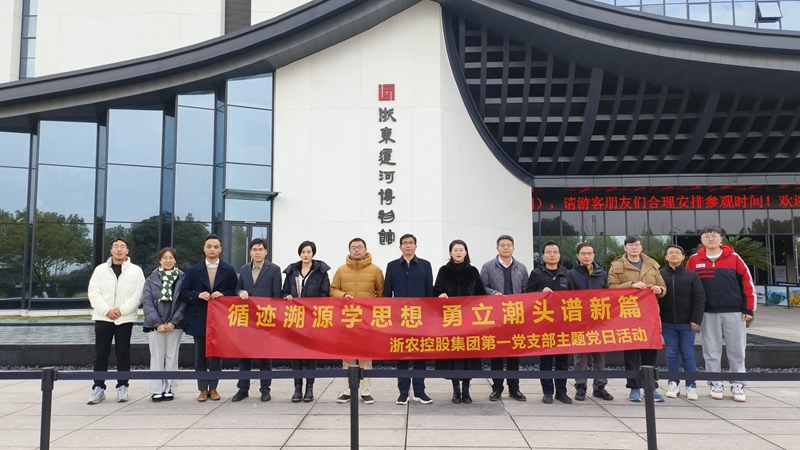 集團(tuán)第一黨支部開展&ldquo;循跡溯源學(xué)思想 勇立潮頭譜新篇&rdquo;黨日活動(dòng)