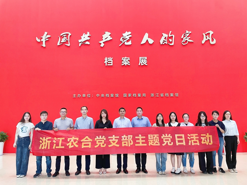 浙江農合黨支部組織參觀&ldquo;中國共產黨人的家風&rdquo;檔案展