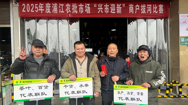 浦江農(nóng)批市場舉行&ldquo;興市迎新&rdquo;元旦系列活動(dòng)