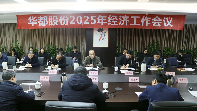 華都股份召開2025年經濟工作會議