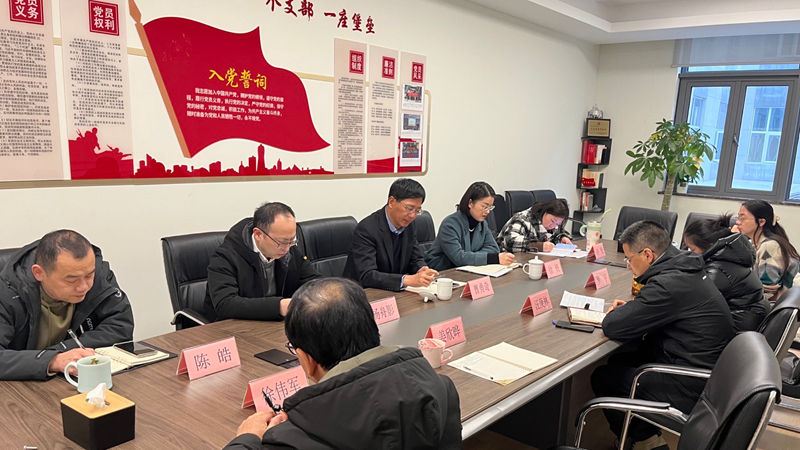 浙農華貿黨支部召開2024年度組織生活會