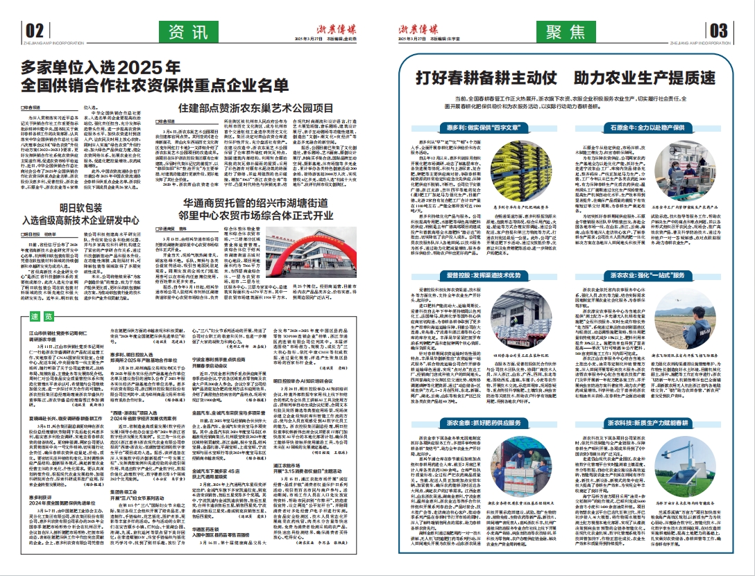 浙農(nóng)傳媒2025第3期（二、三版）