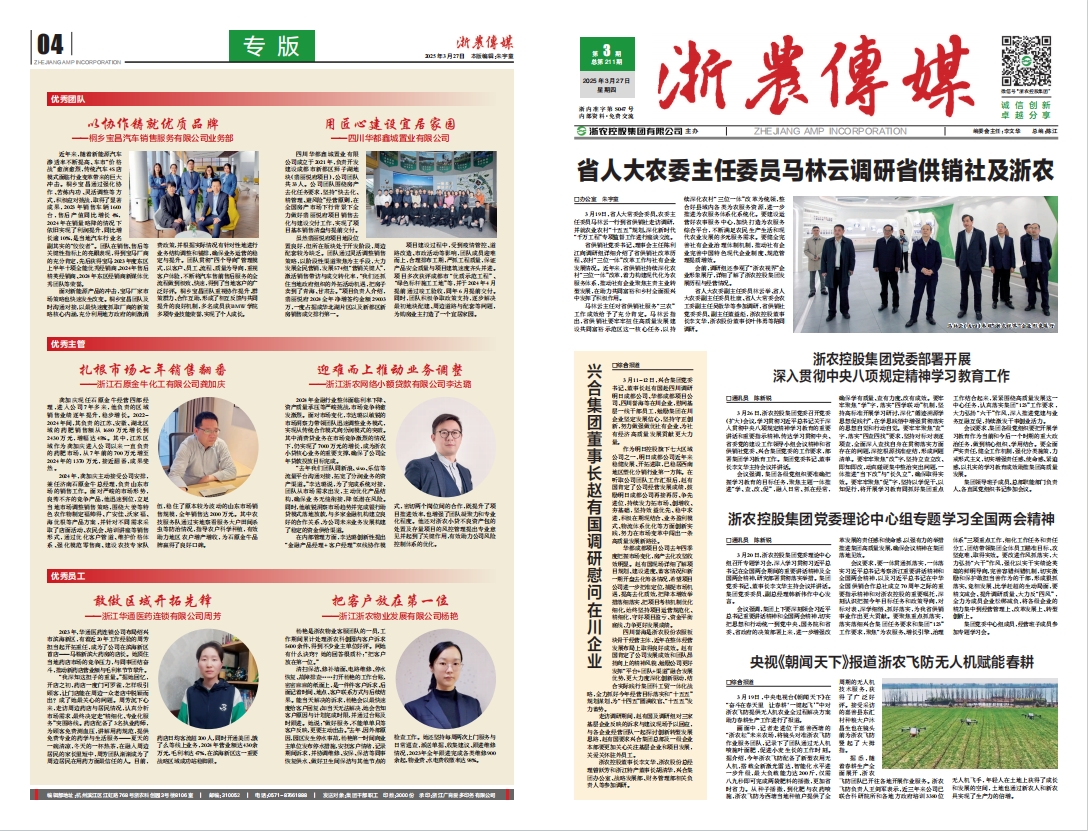 浙農(nóng)傳媒2025第3期（一、四版）