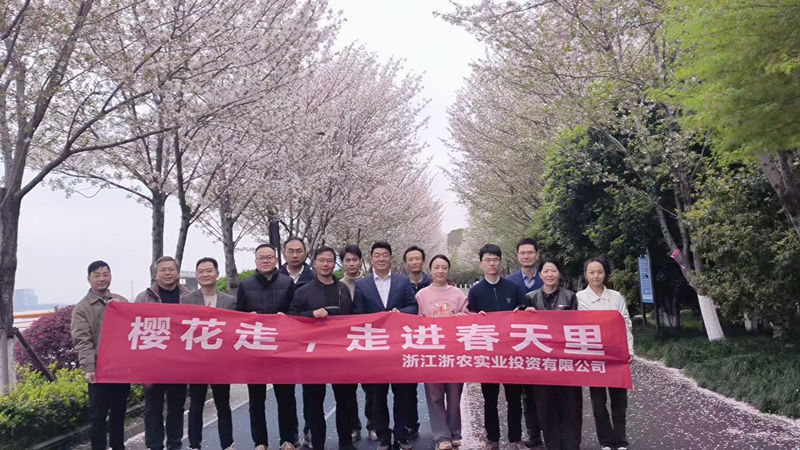 浙農實業組織開展&ldquo;櫻花走，走進春天里&rdquo;健走活動