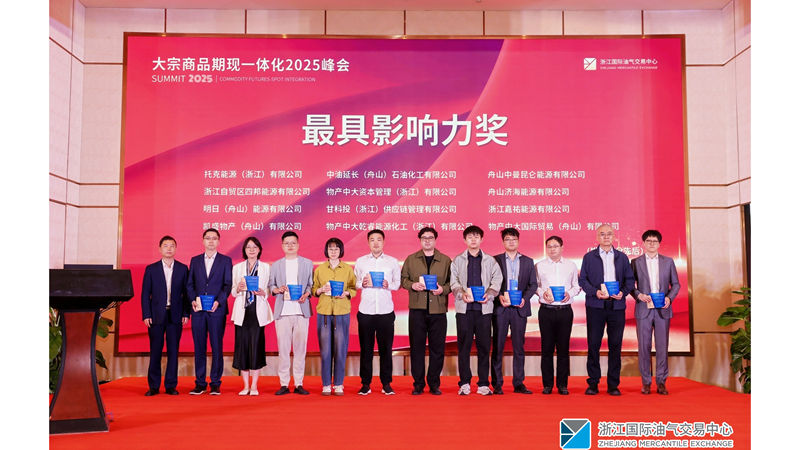 明日舟山公司斬獲2025大宗商品期現(xiàn)一體化峰會(huì)&ldquo;最具影響力獎(jiǎng)&rdquo;