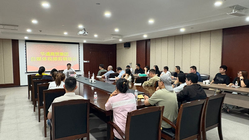 華通商貿(mào)開(kāi)展短視頻創(chuàng)作培訓(xùn) 賦能農(nóng)貿(mào)數(shù)字化轉(zhuǎn)型