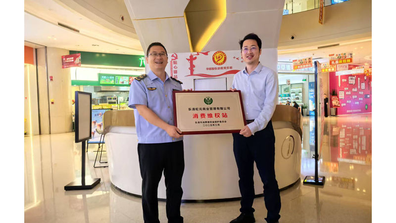 華都&middot;天元廣場(chǎng)成立消費(fèi)維權(quán)服務(wù)站 打造放心消費(fèi)新標(biāo)桿