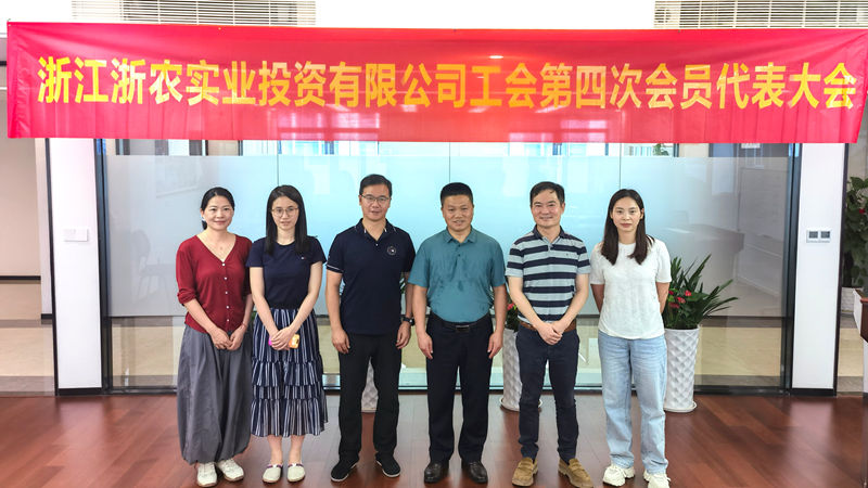浙農(nóng)實業(yè)第四屆工會委員會換屆選舉大會順利召開