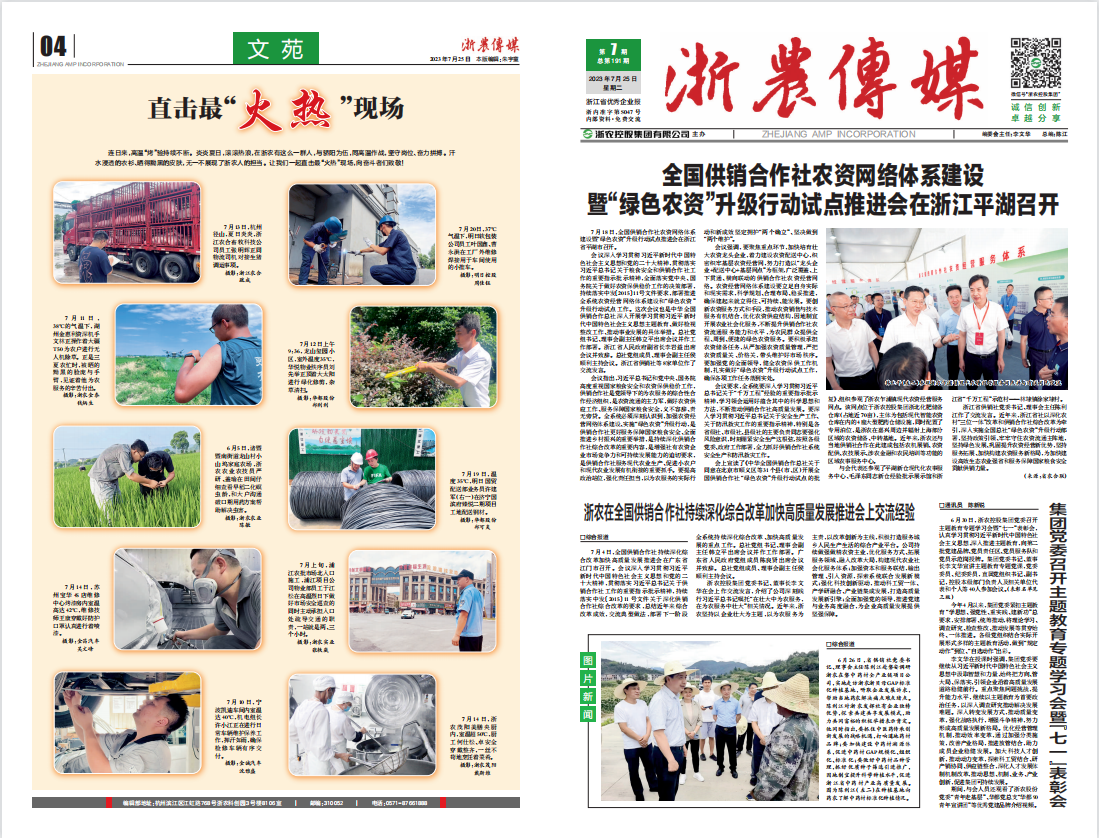 浙農傳媒2023第7期（一、四版）