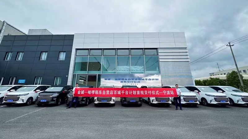 金誠-哈啰租車自營店&ldquo;百城千臺&rdquo;計劃首批車輛成功交付