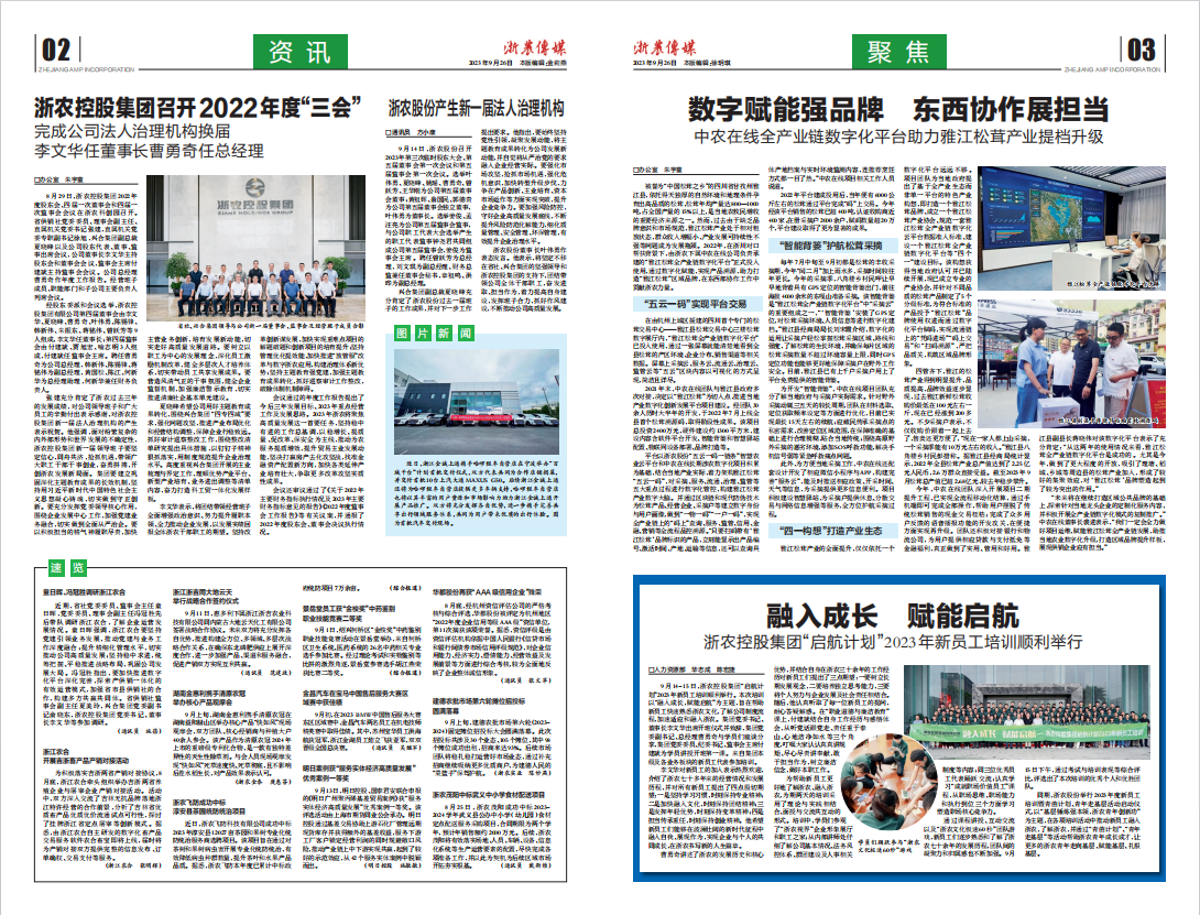 浙農傳媒2023第9期（二、三版）