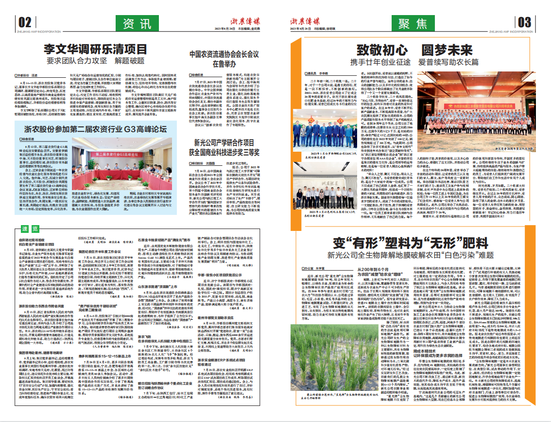 浙農傳媒2023第8期（二、三版）